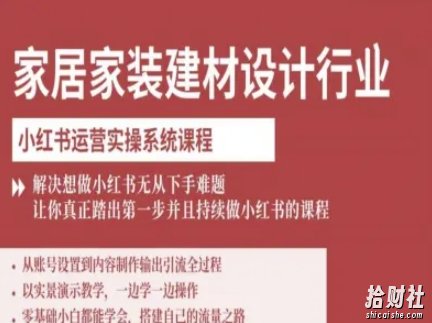 家居家装建材设计行业小红书运营实操系统课程,解决想做小红书无从下手难题让你真正踏出第一步