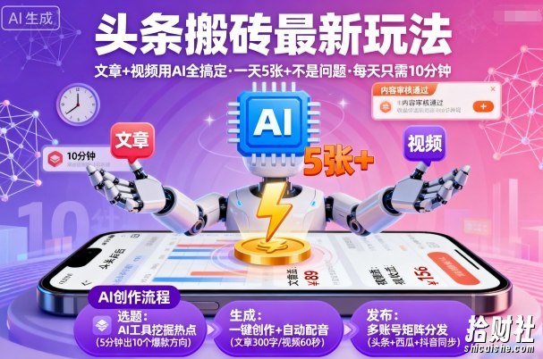头条搬砖最新玩法,文章+视频用AI全搞定,一天5张+不是问题,每天只需10分钟