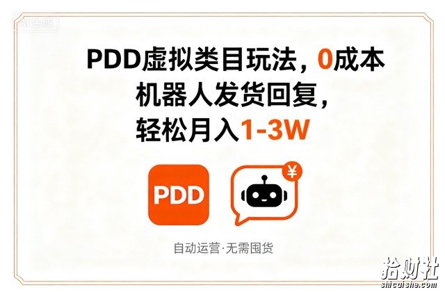 PDD虚拟类目玩法，0成本，机器人发货回复，轻松月入1-3W