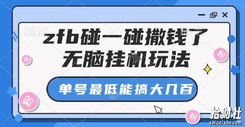 zfb碰一碰撒钱了，无脑挂G玩法，单号最低能搞大几张【揭秘】