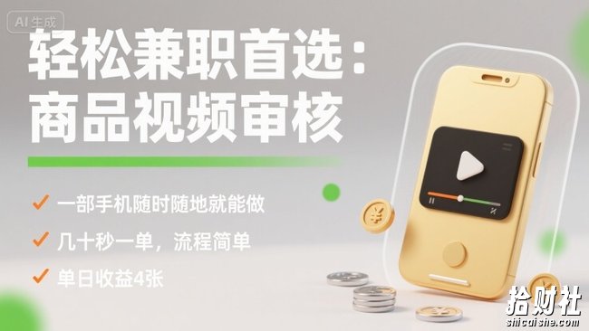 轻松兼zhi首选：商品视频审核，一部手机随时随地就能做，几十秒一单，流程简单，单日收益4张【揭秘】