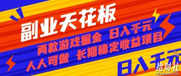 副业天花板！两款游戏掘金：日入1k+，人人可做，纯干货，长期稳定收益项目【揭秘】