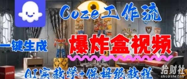 Coez扣子工作一键生成爆炸盒短视频,全流程保姆级教程