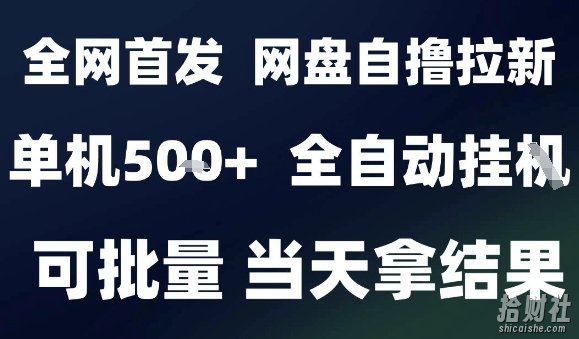 2025最新九月网盘自撸拉新,全自动运行,解放双手,日入5张+,小白可玩,批量操作【揭秘】