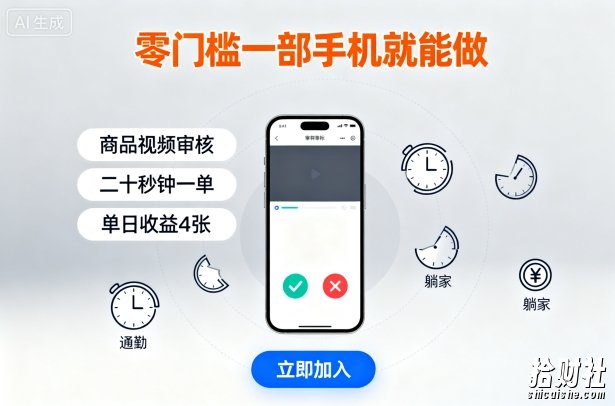 零门槛一部手机就能做，商品视频审核，通勤躺家碎片时间都能做，二十秒钟一单，单日收益4张【揭秘】