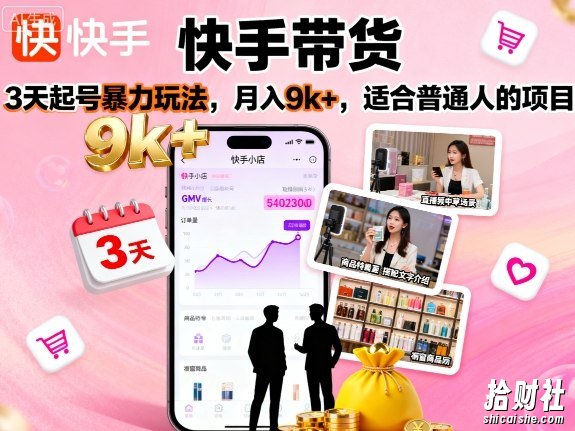快手带货,3天起号暴力玩法,月入9k+,适合普通人的项目