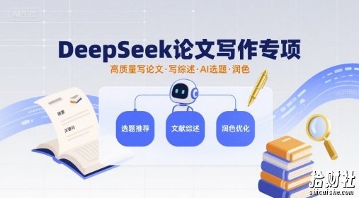 DeepSeek论文写作专项,高质量写论文写综述AI选题润色