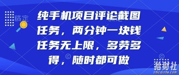 纯手机项目评论截图任务，两分钟一块钱多劳多得，随时随地都能做【揭秘】