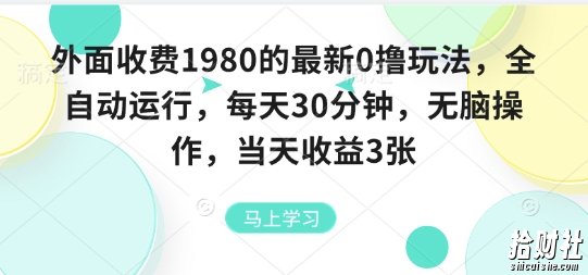 外面收费1980的最新0撸玩法，全自动挂G，每天30分钟，无脑操作，当天收益3张【揭秘】