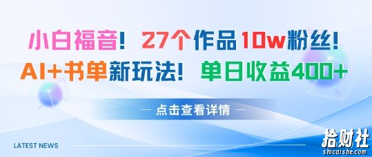 27个作品10w粉丝，AI+书单新玩法，单日收益4张+