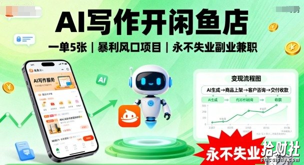 AI写作开闲鱼店,一单5张,暴利风口项目,永不失业副业兼zhi【全网首发】