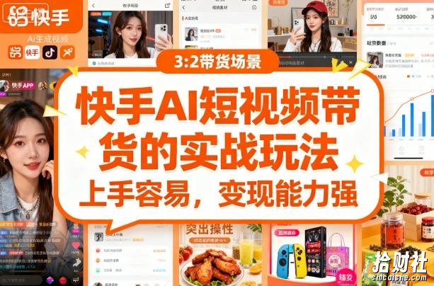 快手ai短视频带货的实战玩法,上手容易,变现能力强