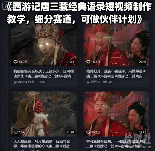 西游记唐三藏经典语录短视频制作教学，细分赛道，可做伙伴计划