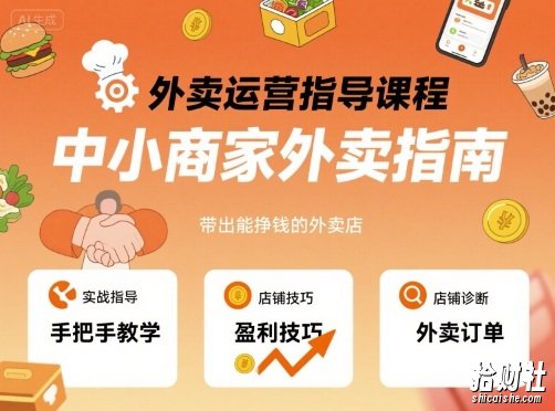 外卖运营指导课程,中小商家外卖指南,手把手带出能挣钱的外卖店