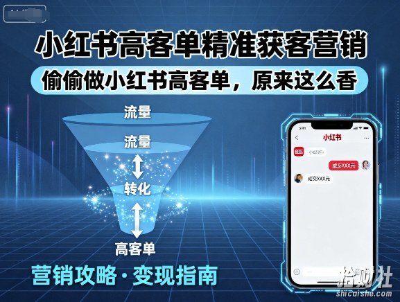 小红书高客单精准获客营销,偷偷做小红书高客单,原来这么香