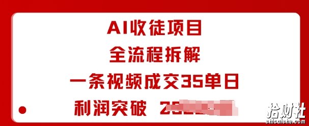 AI收徒项目全流程拆解一条视频成交35单日利润突破1k+