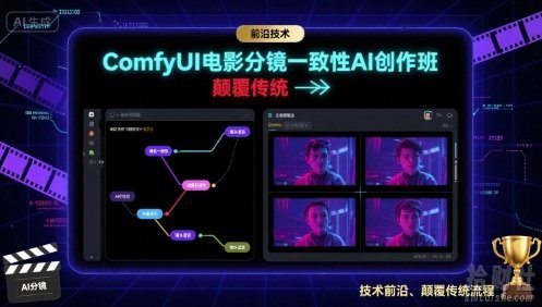 ComfyUI电影分镜一致性AI创作班，前沿技术，颠覆传统