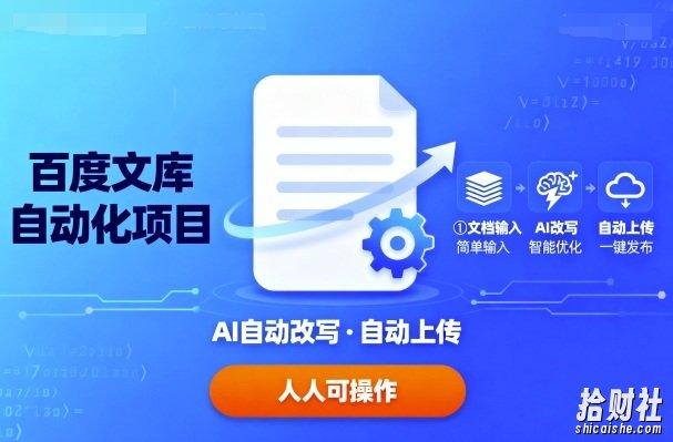百度文库自动化项目:文档自动AI改写,自动上传,人人都可以操作