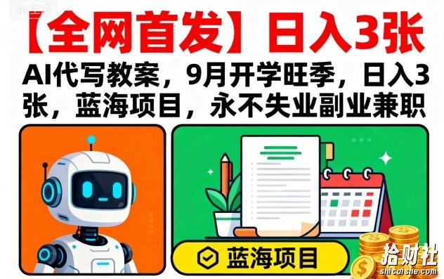 【全网首发】AI代写教案,9月开学旺季,日入3张,蓝海项目,永不失业副业兼zhi