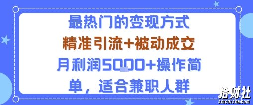 小众赛道玩法：当下最热门的变现方式，精准引流+被动成交月利润5k+操作简单，适合兼zhi人群
