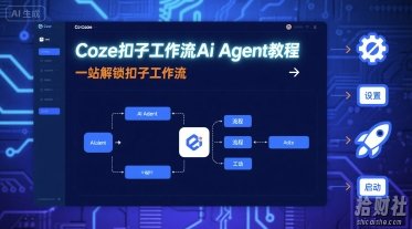 Coze扣子工作流Ai Agent教程,一站解锁扣子工作流