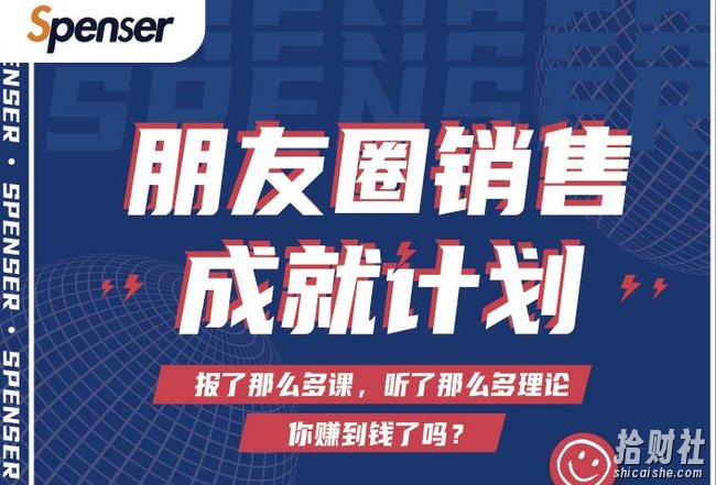 Spenser绝杀文案成就计划，一套课程教你打通微信賺米生态