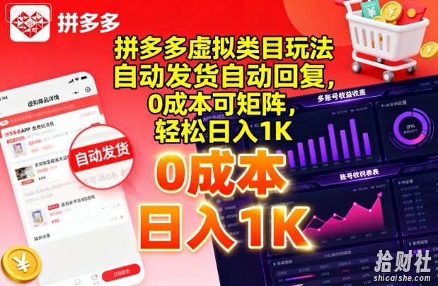 拼多多虚拟类目玩法,自动发货自动回复,0成本可矩阵,轻松日入1K【揭秘】