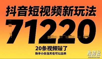 抖音短视频新玩法，20条视频挣了1w+，新手小白当天也可以出单