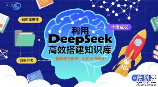 利用deepseek高效搭建知识库，实现十倍成长