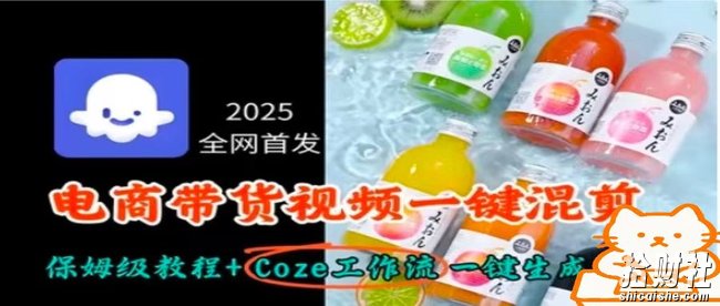 2025全网首发,电商带货视频一键混剪保姆级教程+Coze工作流一键生成