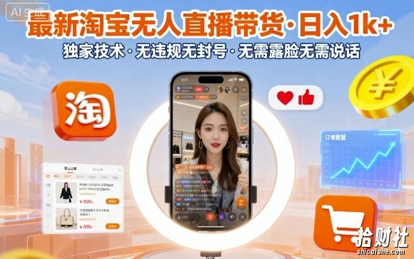 最新淘宝无人直播带货,日入1k+,独家技术,无违规无封号,无需露脸无需说话【揭秘】