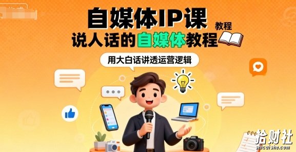 自媒体IP课,说人话的自媒体教程
