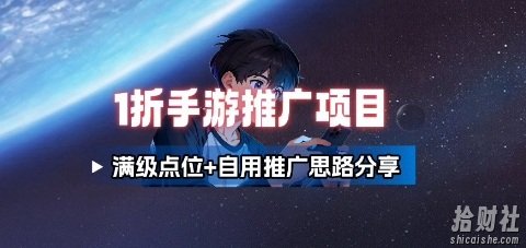 一折手游代理推广项目_满级点位+自用推广思路分享