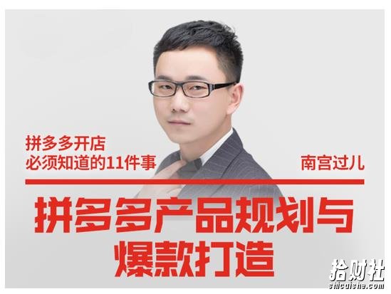 南宫过儿·拼多多产品规划与爆款打造，全方面阐述如何实现拼多多店铺爆款