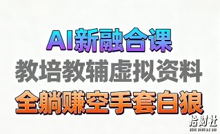育儿教学教培新玩法,AI生成教学视频,市场大,操作简单,变现天花板非常高