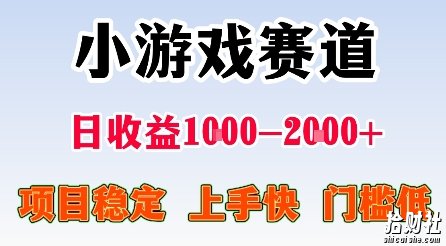 最新小游戏赛道,日收益1k-2k+,项目稳定上手快门槛低,在家就可以自己创业【揭秘】