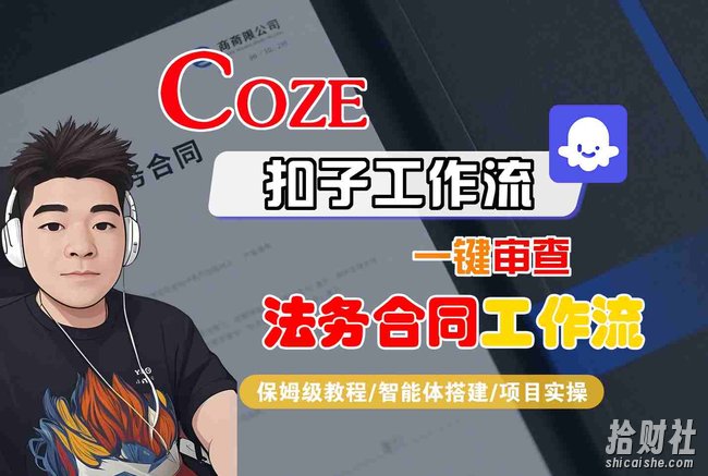 Coze扣子智能体工作流一键审查“法务合同“工作流,全流程保姆级教学