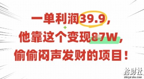 一单利润39.9,有人靠这个变现几十个,偷偷闷声发财的项目