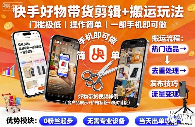 快手好物带货剪辑+搬运玩法，门槛极低，操作简单，一部手机即可玩做