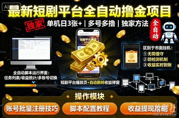 最新短剧平台全自动挂G撸金项目,单机一天3张+,多号多撸,区别于市面所有挂机项目,独家方法【揭秘】