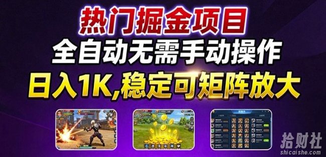 热门游戏搬砖项目，全自动无需手动操作，日入1K，稳定可矩阵放大，长期可做的好项目【揭秘】