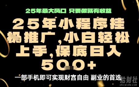 微信小程序挂G推广,解放双手,保底日入5张【揭秘】