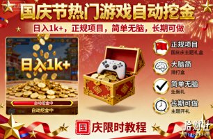 国庆节热门游戏自动挖金，日入1k+，正规项目，简单无脑，长期可做【揭秘】
