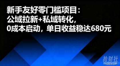 新手友好零门槛项目：公域拉新+私域转化，0成本启动，单日收益稳达6张