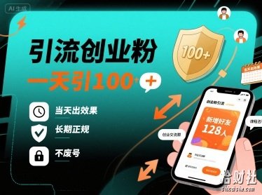 引流创业粉,一天引100+,当天出效果,长期正规,不废号