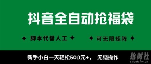 抖音全自动抢福袋项目,新手小白一天轻松5张+,无脑操作,看完直接可以上手【揭秘】