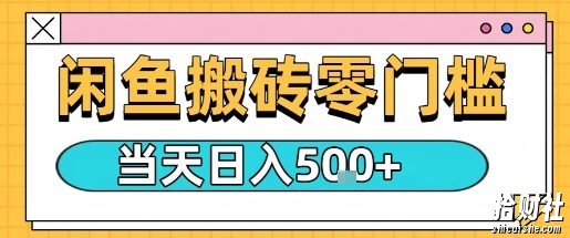 闲鱼零门槛搬砖项目,只要做就能够挣钱,一天可以3张