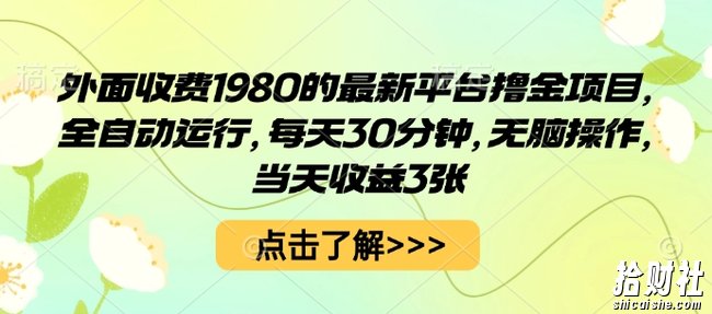 外面收费1980的最新平台撸金项目，全自动运行，每天30分钟，无脑操作，当天收益3张【揭秘】