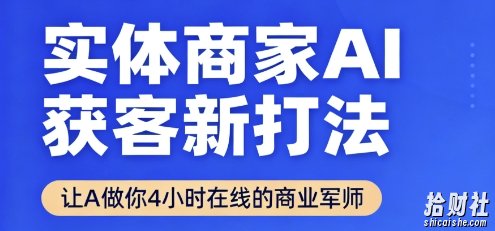 实体商家AI获客新打法【2025年9月】让AI做你24小时在线的商业军师,效率开挂,甩开盲目摸索