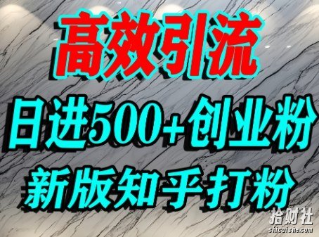 怎么打创业粉,知乎超高权重流量平台,打粉引流,日进500+精准创业粉不是问题